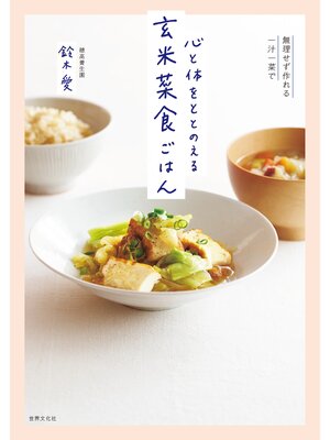 cover image of 無理せず作れる一汁一菜で 心と体をととのえる 玄米菜食ごはん